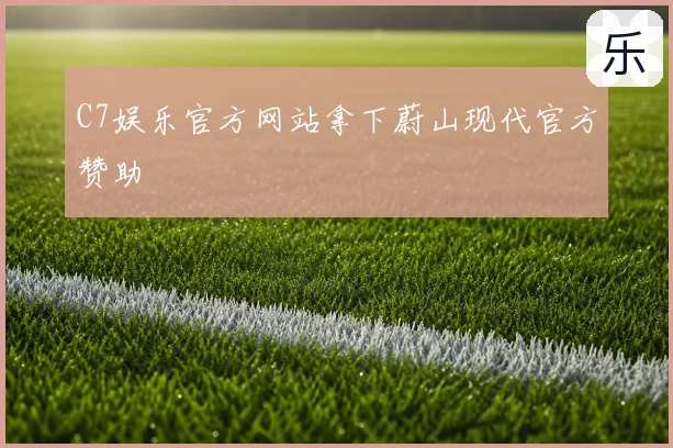 C7娱乐官方网站拿下蔚山现代官方赞助