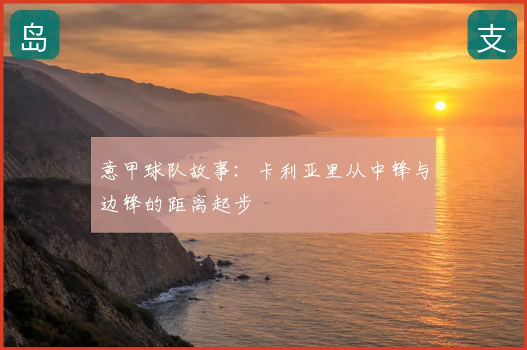 意甲球队故事：卡利亚里从中锋与边锋的距离起步