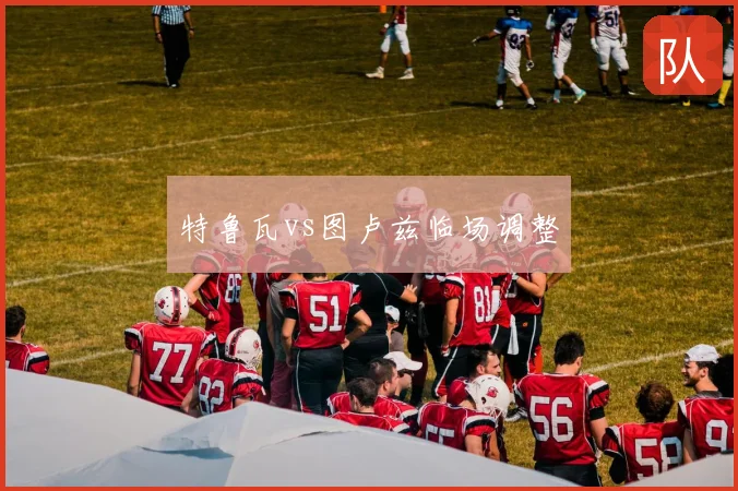 特鲁瓦vs图卢兹临场调整
