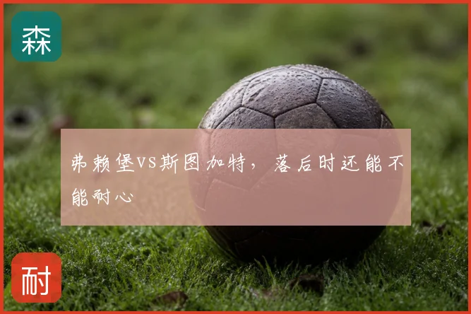 弗赖堡vs斯图加特，落后时还能不能耐心