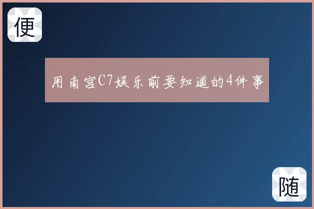 用南宫C7娱乐前要知道的4件事